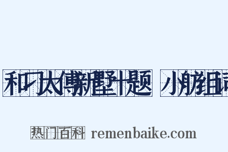 和刁太傅新墅十题·小舫组词是什么意思的图片